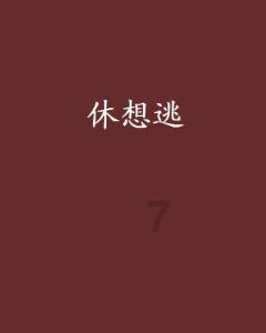 沪江开心词场